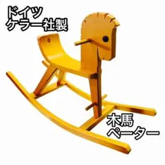 美品 ドイツ ケラー社 枠付　木馬　ロッキングホース 楽天市場】Konrad Keller ケラー社 木馬のペーター 白木