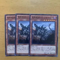 遊戯王 ステゴサイバー 3枚セット