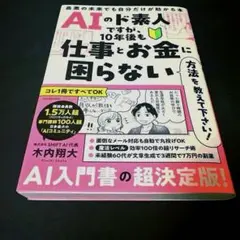 AIのド素人ですが、10年後も仕事とお金に困らない方法を教えて下さい! 最悪の…