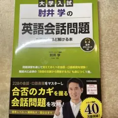 肘井学の英語会話問題がおもしろいほど解ける本