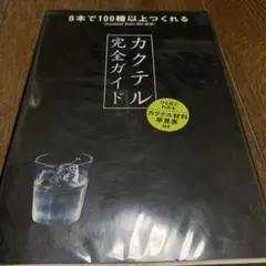 カクテル完全ガイド