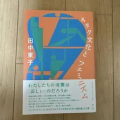 オタク文化とフェミニズム