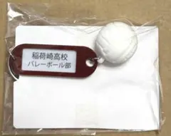 ハイキュー 稲荷崎 鍵チャーム