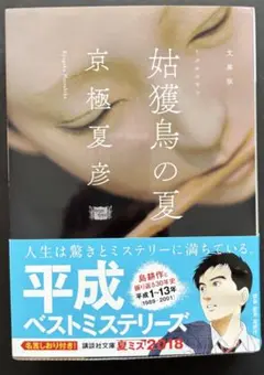 美品文庫本　京極夏彦　姑獲鳥の夏
