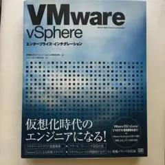VMware vSphereエンタープライズ・インテグレーション