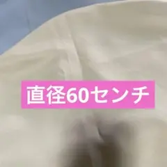 丸型クッションカバー　60センチ