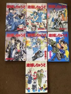 逮捕しちゃうぞ　全7巻セット　コミック