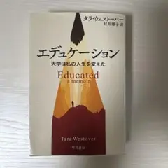 エデュケーション : 大学は私の人生を変えた
