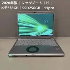 2020年製｜レッツノート｜i5｜メモリ8GB｜SSD256GB｜11pro