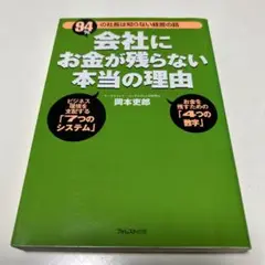 会社にお金が残らない本当の理由 : 94%の社長は知らない経営の話