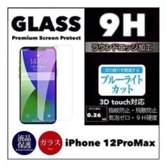 iPhone12ProMax ブルーライトカット 強化ガラスフィルム 保護シール