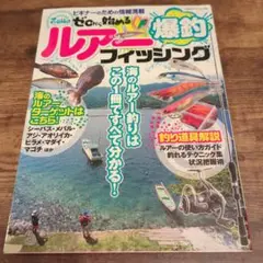 ゼロから始める 爆釣ルアーフィッシング
