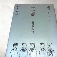 【即日発送】十七歳 1964秋ボブ・グリーン著 カバー付き／第1刷
