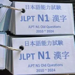 N1 - JLPT N1 Kanji Flashcards 日本語能力試験