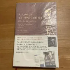 大人のパリ イネスのおしゃれガイド : 私のルールと行きつけアドレス♡