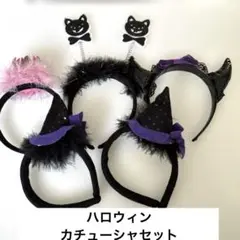 ハロウィン　カチューシャセット　みんなでパーティ