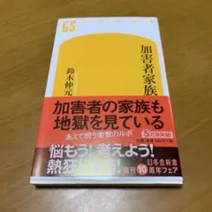 加害者家族　　s36