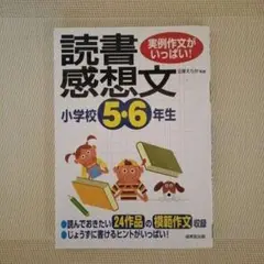 読書感想文小学5.6年生