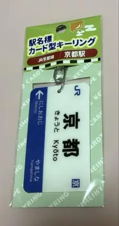 駅名標カード型キーリング　京都駅