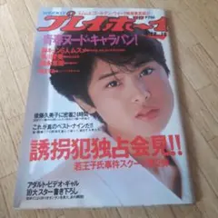 週刊プレイボーイ 1987年4月28日号　表紙八木さおり