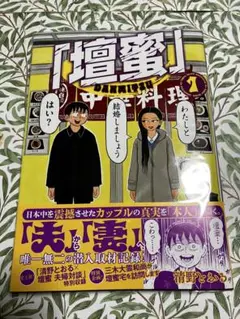 『壇蜜』 1巻 清野とおる 帯付き 第1刷 講談社
