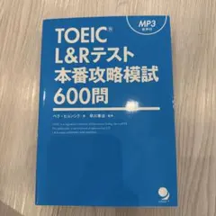 TOEIC L&Rテスト 本番攻略模試600問