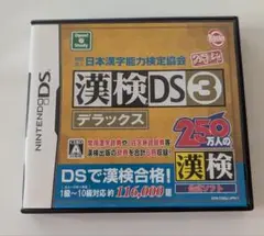 漢検DS3 デラックス