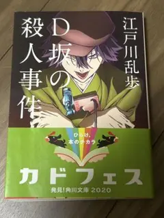 D坂の殺人事件 江戸川乱歩 KADOKAWA 2020年版　帯付き