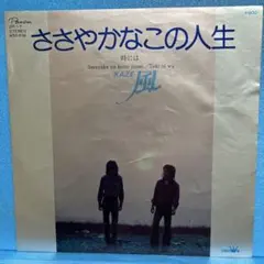 EP 風 / ささやかやこの人生　　A-1587