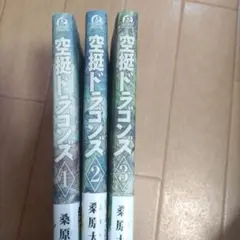空挺ドラゴンズ(1〜3巻セット)