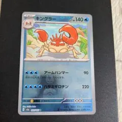 ポケモンカード　キングラー U ポケモンカード151 マスターボールミラー②