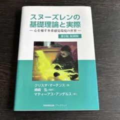 スヌーズレンの基礎理論と実際 ―心を癒す多重感覚環境の世界―