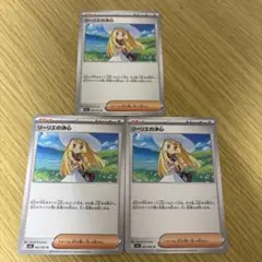 リーリエの決心 ノーマル3枚