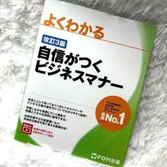 よくわかる自信がつくビジネスマナー