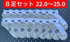 YONEXカタログ未掲載受注会限定スニーカーインソックス８足セット(22〜25)