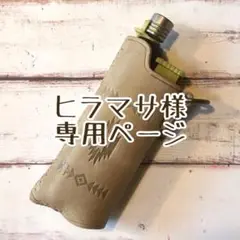 ヒラマサ様*専用ページ