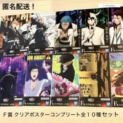 全10種コンプリート Ｆ賞 クリアポスター ブリーチ 一番くじ BLEACH