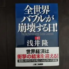 全世界バブルが崩壊する日! 下巻
