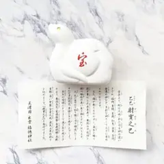 干支　置物　巳年　蛇　白蛇　金運　不老長寿　2025年　イオン　正月