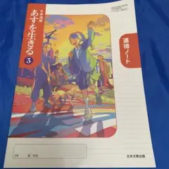 中学道徳ノート　あすを生きる 中3 日本文教出版