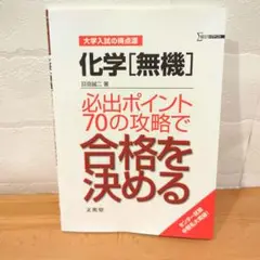 《未使用に近い》化学[無機]必出ポイント70の攻略で合格を決める