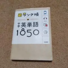中学英単語1850 学研