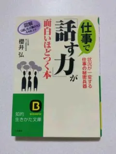 仕事で「話す力」が面白いほどつく本