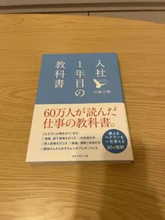 入社1年目の教科書