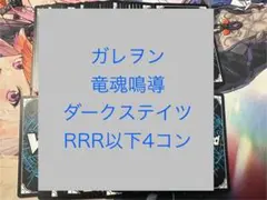 ヴァンガード　竜魂鳴導　ダークステイツ　RRR以下4コン 水曜日発送　②