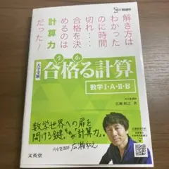 合格る計算 数学Ⅰ・A・Ⅱ・B