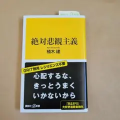 絶対悲観主義