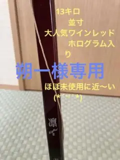 弓道 弓 凛II