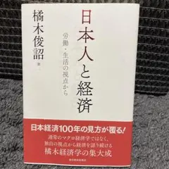日本人と経済 : 労働・生活の視点から