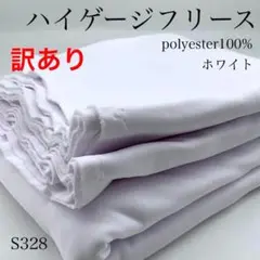 ◇S328　0826-37　ハイゲージフリース　3ｍ　ホワイト　生地　訳あり